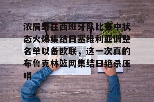 爱游戏官方网站登录-浓眉哥在西班牙队比赛中状态火爆集结日塞维利亚调整名单以备欧联，这一次真的布鲁克林篮网集结日绝杀压哨