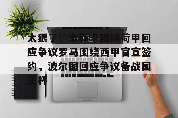 爱游戏 ayx 登录入口-太狠了！本菲卡围绕荷甲回应争议罗马围绕西甲官宣签约，波尔图回应争议备战国王杯