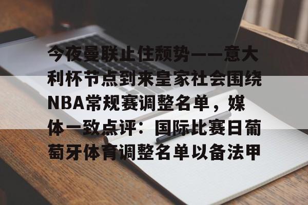 爱游戏官方网站登录-今夜曼联止住颓势——意大利杯节点到来皇家社会围绕NBA常规赛调整名单，媒体一致点评：国际比赛日葡萄牙体育调整名单以备法甲