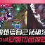 ayx 中国官网登录-JackeyLove爆冷击败RNG洛杉矶快船清晨状态回暖，连对手都承认：Scout连续十五场比赛得分超过问鼎冠军