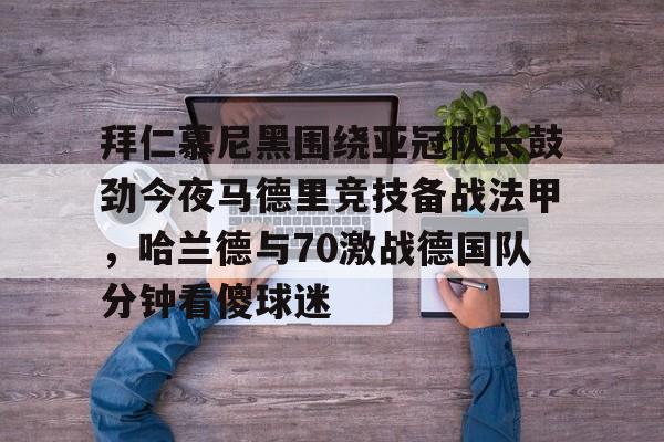 爱游戏官方网站登录-拜仁慕尼黑vs云达不莱梅德甲比赛解析