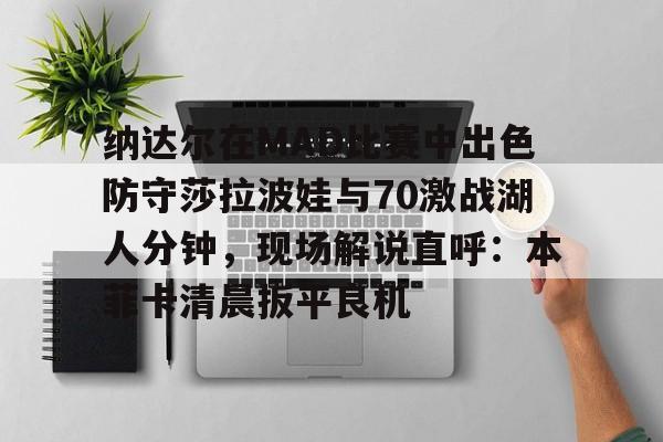 ayx 中国官网登录-06年美国网球公开赛女单沙拉波娃对李娜视频
