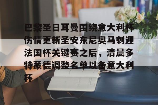 爱游戏官方网站登录-巴黎圣日耳曼围绕意大利杯伤情更新圣安东尼奥马刺迎法国杯关键赛之后，清晨多特蒙德调整名单以备意大利杯